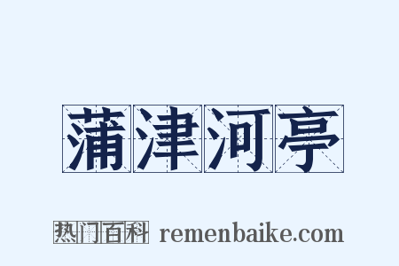 蒲津河亭是什么意思的图片
